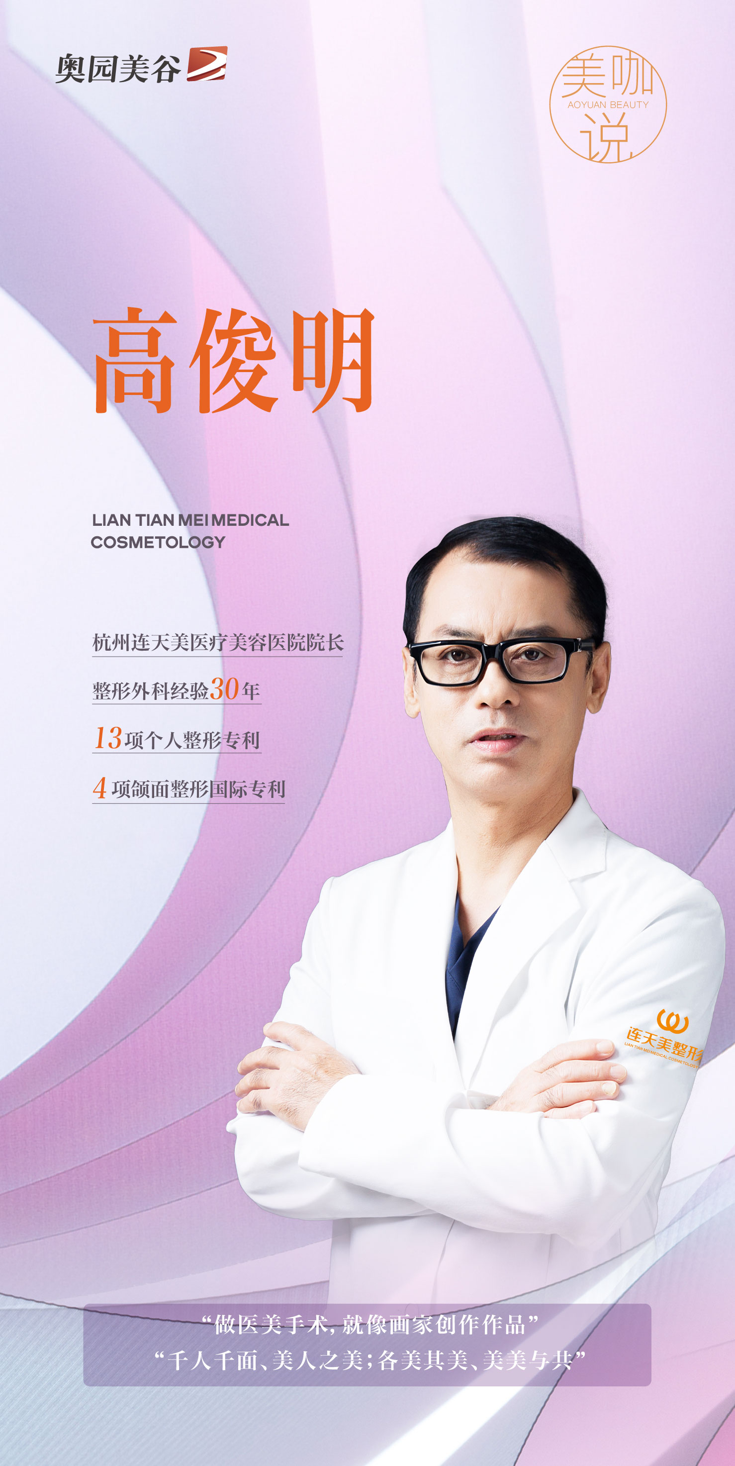 美咖说① 杭州连天美医疗美容医院院长高俊明：美人之美 美美与共