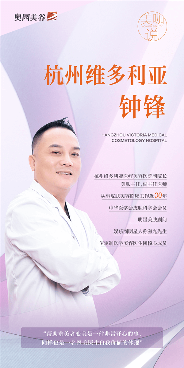 美咖说⑤ 杭州维多利亚钟锋：如何成为明星的美肤顾问
